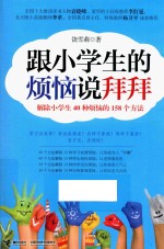 跟小学生的烦恼说拜拜 解除小学生40种烦恼的158个方法