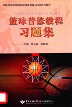 篮球普修教程习题集