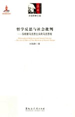 哲学反思与社会批判  东欧新马克思主义的马克思观