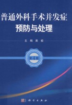 普通外科手术并发症预防与处理