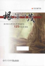 根深叶茂 泉州幼儿师范高等专科学校125年校史简编