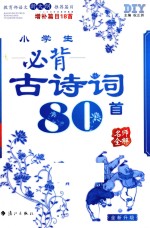 小学生必背古诗词80首 增补篇目18首 全新升级