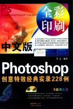 中文版Photoshop创意特效经典实录228例 全彩印刷