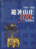 承德避暑山庄300年特展图录 1703-2003