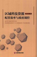 区域科技资源配置效率与政府调控