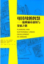 可持续的智慧 瑞典城市规划与发展之路