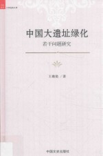 中国大遗址绿化若干问题研究