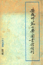 安徽师范大学图书馆馆刊