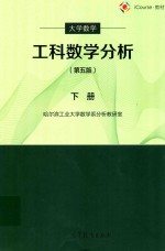 工科数学分析  大学  数学  下  第5版