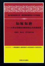 高校德育成果文库 如琢如磨 大学生思想政治教育理论与实践探索