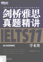 剑桥雅思真题精讲 11 学术类