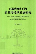 环境管理下的企业可持续发展研究