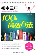 初中三年快速提高各科成绩的100个高效方法