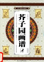 芥子园画谱 卷3 国学精粹珍藏版