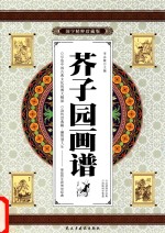 芥子园画谱 卷2 国学精粹珍藏版