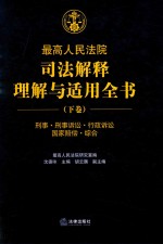 最高人民法院司法解释理解与适用全书 下 刑事 刑事诉讼 行政诉讼 国家赔偿 综合