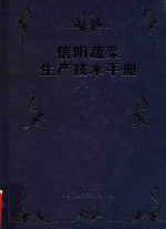 信阳蔬菜生产技术手册