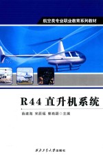 R44直升机系统