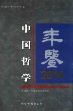 中国哲学年鉴 2014