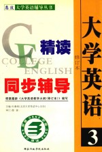 大学英语精读同步辅导 3 修订本