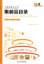 中国集邮总公司集邮品目录  1998-2006