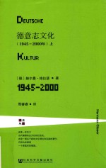 德意志文化 上 1945-2000版