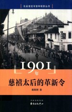 社会变迁与百年转折丛书  1901年  慈禧太后的革新令