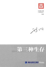 智库是怎样炼成的  王志纲工作室战略文集  第三种生存