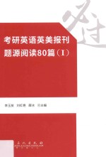 考研英语英美报刊题源阅读80篇  1