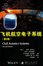 飞机航空电子系统 第2版