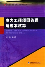 电力工程项目管理与成本核算