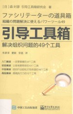 引导工具箱  解决组织问题的49个工具