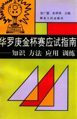 华罗庚金杯赛应试指南 知识 方法 应用 训练