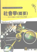 高上高普特考丛书系列 社会学 概要