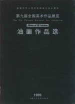 第九届全国美术作品展览  油画作品选