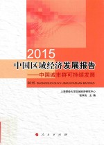 中国区域经济发展报告 中国城市群可持续发展 2015版