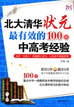 北大清华状元最有效的100条中高考经验