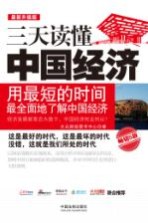 三天读懂中国经济 畅销5版 最新升级版