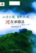 山清水魅 自然天成 游在承德县