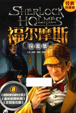 福尔摩斯探案集 8 经典珍藏版