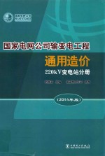 国家电网公司输变电工程通用造价 220KV变电站分册 2014年版