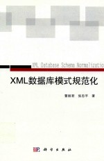 XML数据库模式规范化