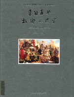 来自肖邦故乡的珍宝 15-20世纪的波兰艺术