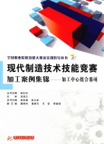 现代制造技术技能竞赛加工案例集锦 加工中心组合赛项