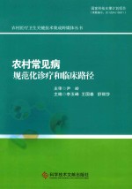 农村常见病规范化诊疗和临床路径