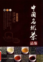 中国名优茶品鉴