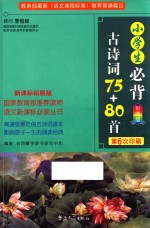 小学生必背古诗词75+80首