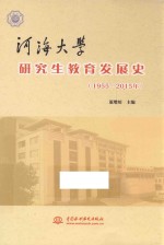 河海大学研究生教育发展史 1955-2015年