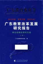 广东教育改革发展研究报告 理论战略政策研究卷 上