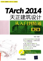 TArch 2014天正建筑设计从入门到精通 第2版